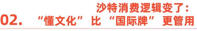 爆发这些中国品牌已抢先卡位麻将胡了2沙特时尚消费大(图1) 爆发这些中国品牌已抢先卡位麻将胡了2沙特时尚消费大(图1)
