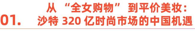 爆发这些中国品牌已抢先卡位麻将胡了2沙特时尚消费大(图12) 爆发这些中国品牌已抢先卡位麻将胡了2沙特时尚消费大(图12)